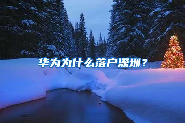 华为为什么落户深圳？