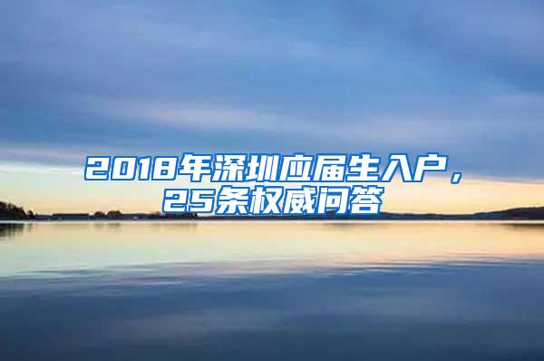 2018年深圳应届生入户，25条权威问答