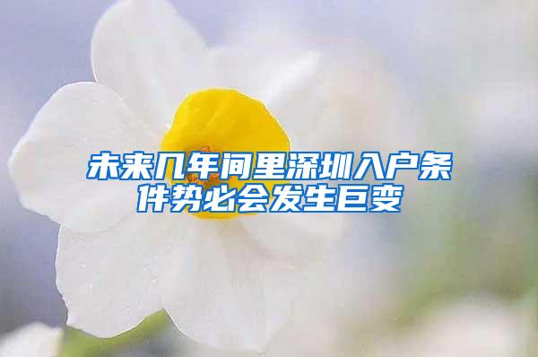 未来几年间里深圳入户条件势必会发生巨变