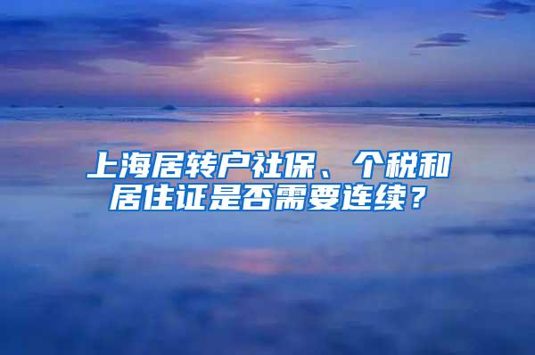 上海居转户社保、个税和居住证是否需要连续？