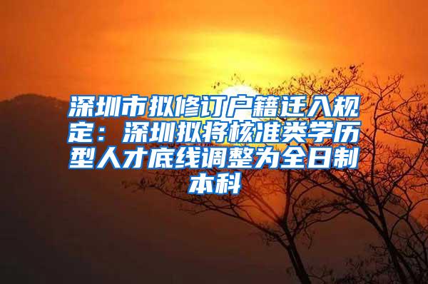 深圳市拟修订户籍迁入规定：深圳拟将核准类学历型人才底线调整为全日制本科