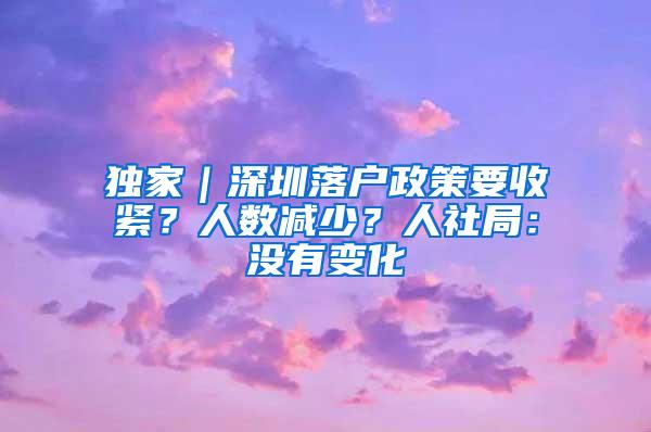 独家｜深圳落户政策要收紧？人数减少？人社局：没有变化