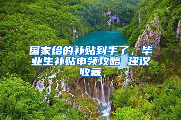 国家给的补贴到手了，毕业生补贴申领攻略 建议收藏