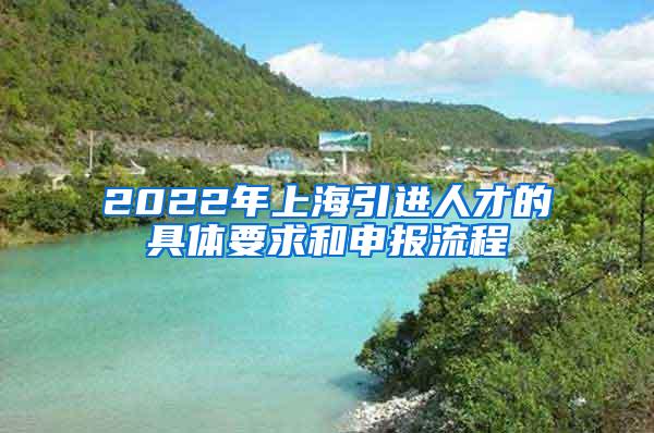 2022年上海引进人才的具体要求和申报流程