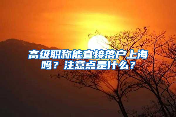 高级职称能直接落户上海吗？注意点是什么？