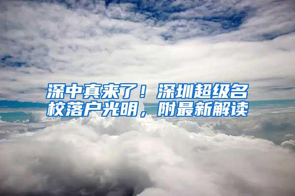 深中真来了！深圳超级名校落户光明，附最新解读