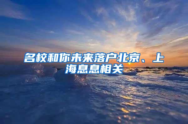 名校和你未来落户北京、上海息息相关