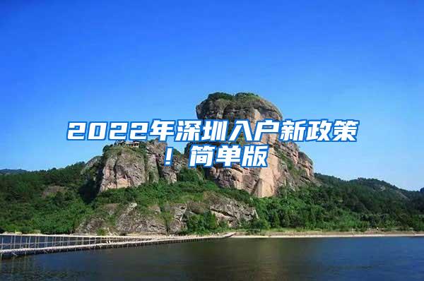 2022年深圳入户新政策！简单版