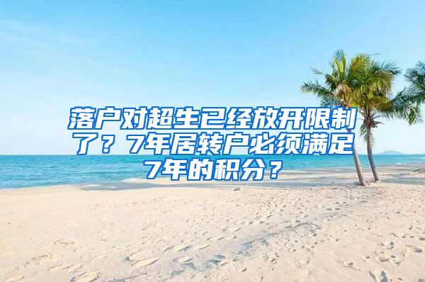 落户对超生已经放开限制了？7年居转户必须满足7年的积分？