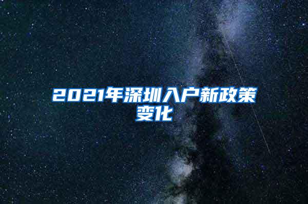 2021年深圳入户新政策变化