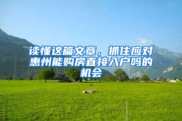 读懂这篇文章，抓住应对惠州能购房直接入户吗的机会