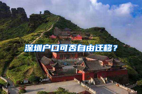 深圳户口可否自由迁移？