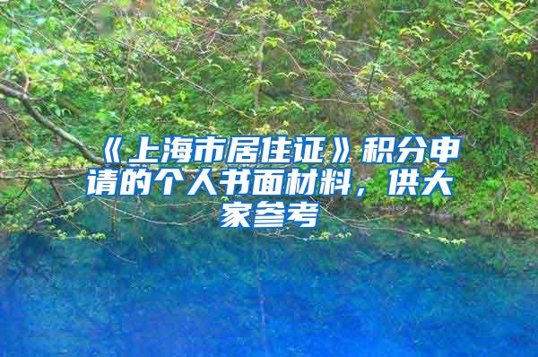 《上海市居住证》积分申请的个人书面材料，供大家参考