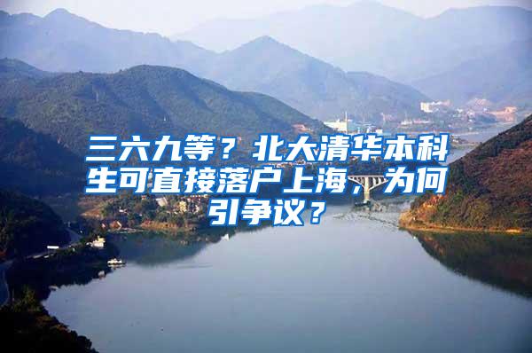 三六九等？北大清华本科生可直接落户上海，为何引争议？