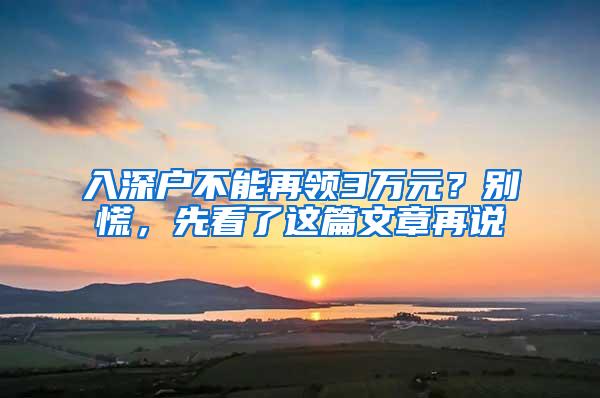 入深户不能再领3万元？别慌，先看了这篇文章再说