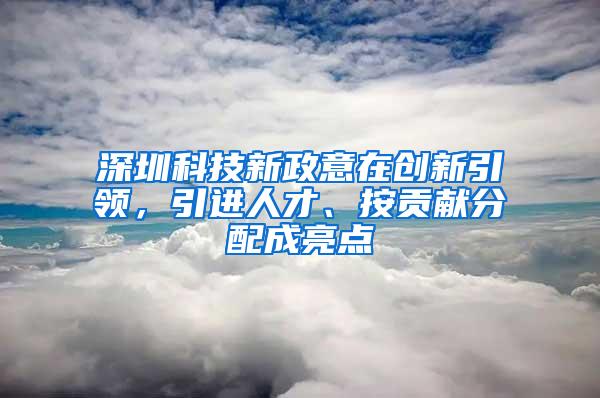 深圳科技新政意在创新引领，引进人才、按贡献分配成亮点