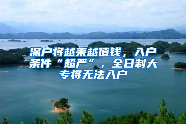 深户将越来越值钱，入户条件“超严”，全日制大专将无法入户