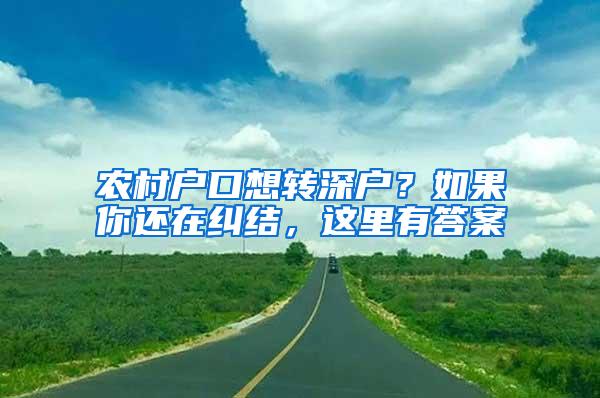 农村户口想转深户？如果你还在纠结，这里有答案