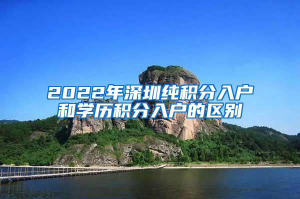 2022年深圳纯积分入户和学历积分入户的区别