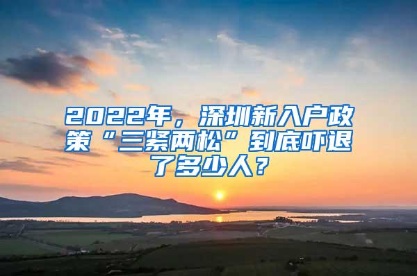 2022年，深圳新入户政策“三紧两松”到底吓退了多少人？