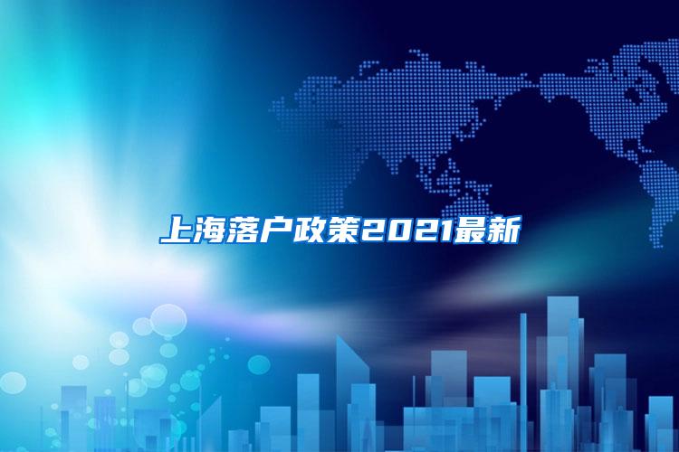 上海落户政策2021最新