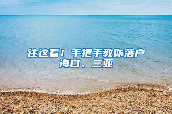 往这看！手把手教你落户海口、三亚→