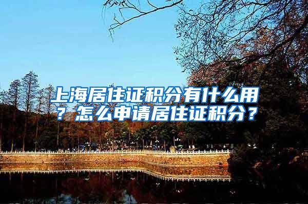 上海居住证积分有什么用？怎么申请居住证积分？