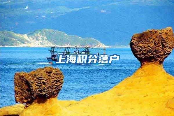 上海积分落户