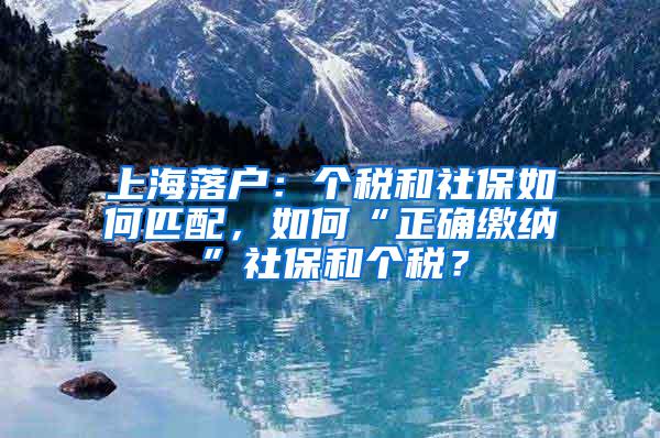 上海落户：个税和社保如何匹配，如何“正确缴纳”社保和个税？