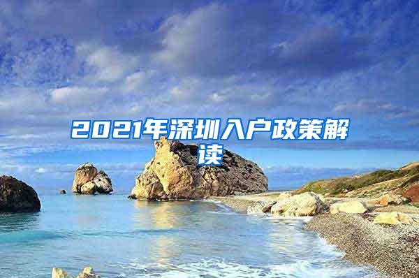 2021年深圳入户政策解读