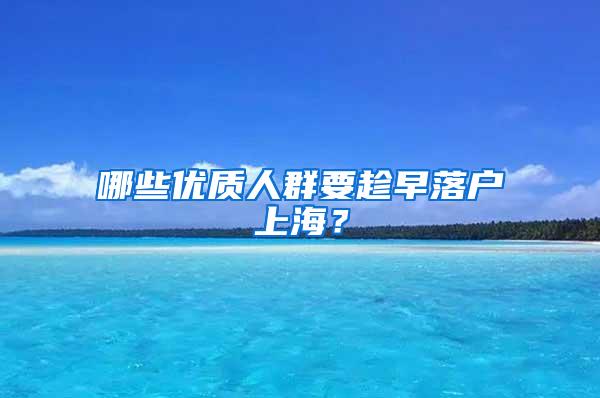 哪些优质人群要趁早落户上海？