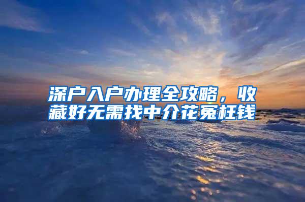 深户入户办理全攻略，收藏好无需找中介花冤枉钱