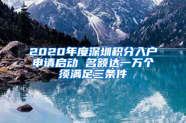 2020年度深圳积分入户申请启动 名额达一万个须满足三条件