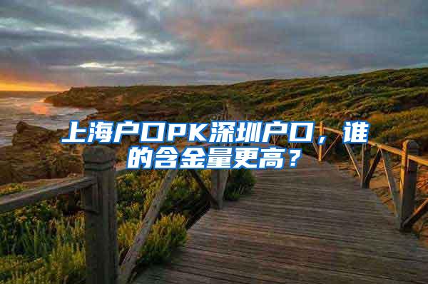 上海户口PK深圳户口，谁的含金量更高？