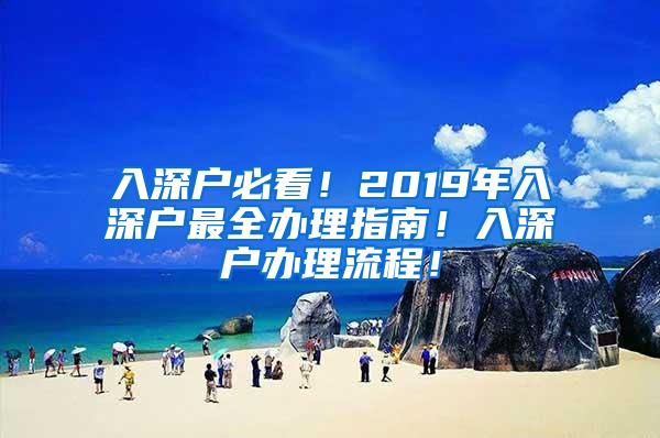 入深户必看！2019年入深户最全办理指南！入深户办理流程！