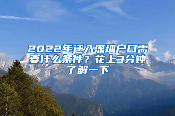 2022年迁入深圳户口需要什么条件？花上3分钟了解一下