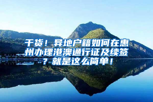 干货！异地户籍如何在惠州办理港澳通行证及续签？就是这么简单！