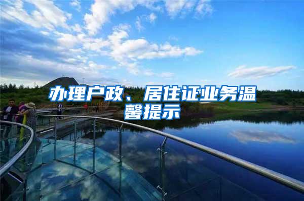 办理户政、居住证业务温馨提示