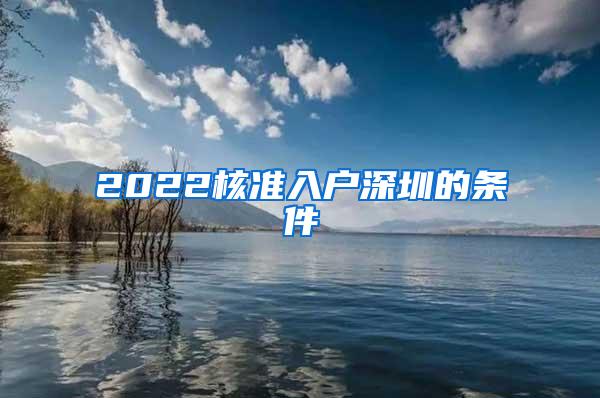 2022核准入户深圳的条件