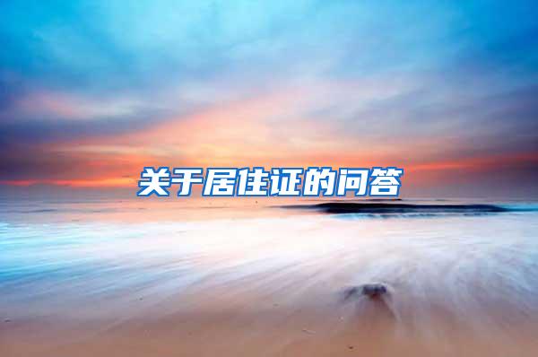 关于居住证的问答