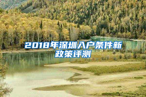 2018年深圳入户条件新政策评测