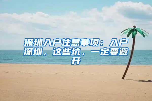 深圳入户注意事项：入户深圳，这些坑，一定要避开