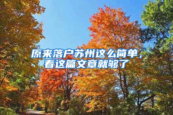 原来落户苏州这么简单，看这篇文章就够了