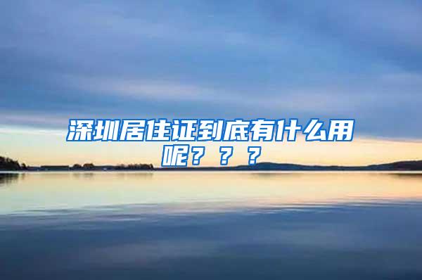 深圳居住证到底有什么用呢？？？