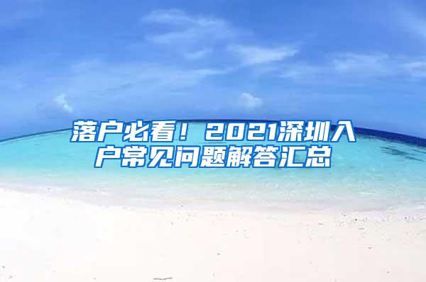 落户必看！2021深圳入户常见问题解答汇总