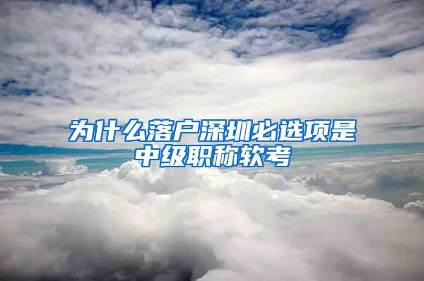 为什么落户深圳必选项是中级职称软考