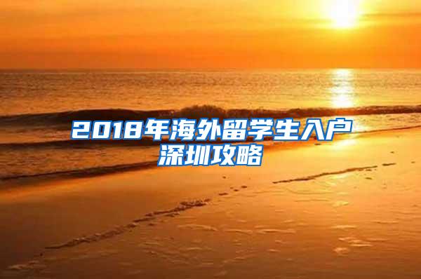 2018年海外留学生入户深圳攻略