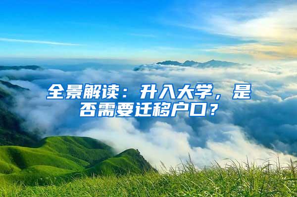 全景解读：升入大学，是否需要迁移户口？