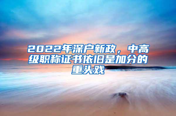 2022年深户新政，中高级职称证书依旧是加分的重头戏