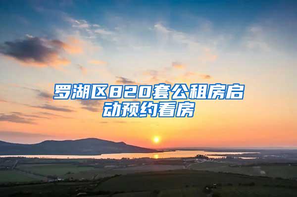 罗湖区820套公租房启动预约看房